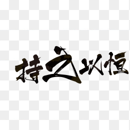 梦想口号类艺术字PNG素材