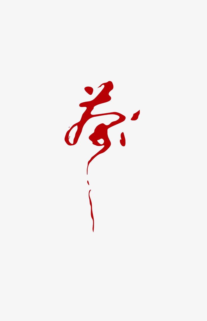 茶文化类艺术字PNG素材