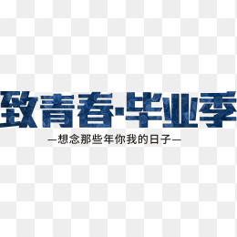 致青春