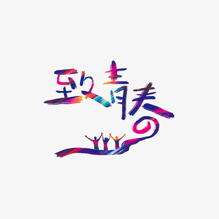 致青春