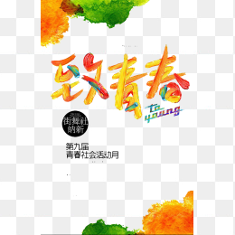 致青春