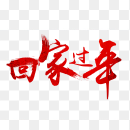 回家过年