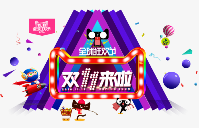 双十一卡通装饰