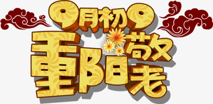 重阳节艺术字