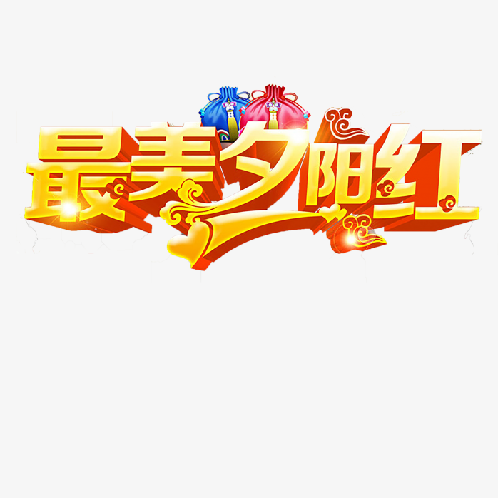 重阳节艺术字