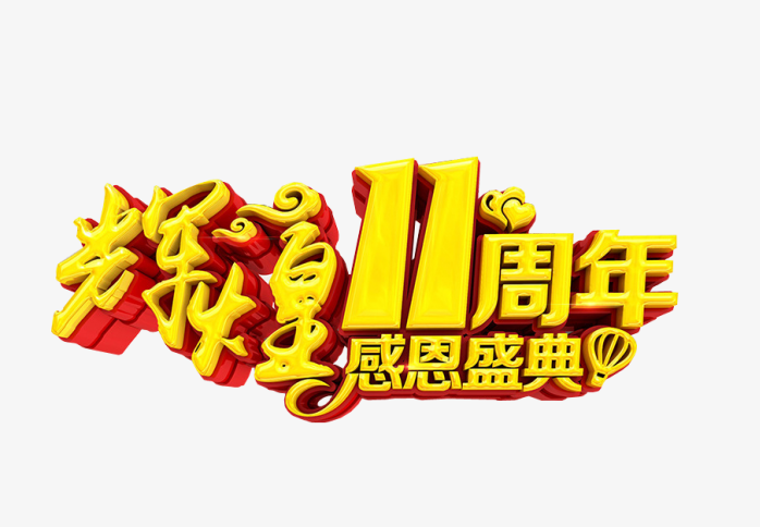 辉煌11周年感恩回馈