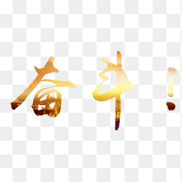 努力奋斗字体