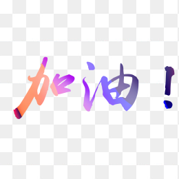 加油字体设计