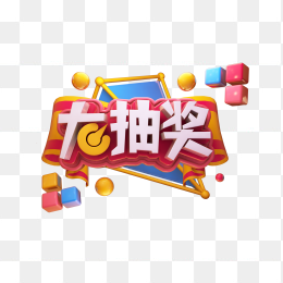 抽奖