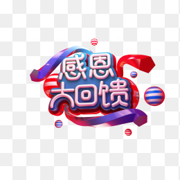 感恩大回馈