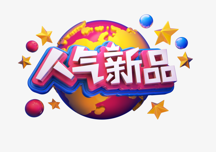 人气新品
