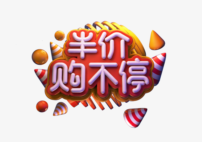 半价购不停