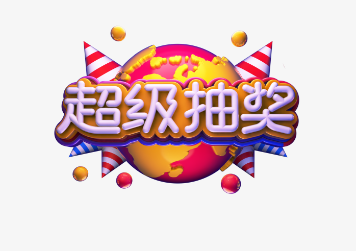超级抽奖