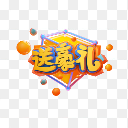 送豪礼