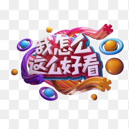 我怎么这么好看