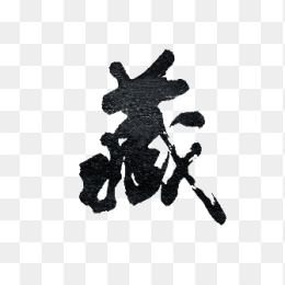 藏