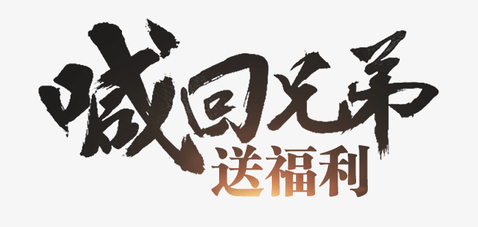 喊回兄弟