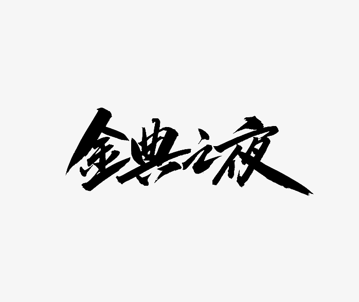金典之夜