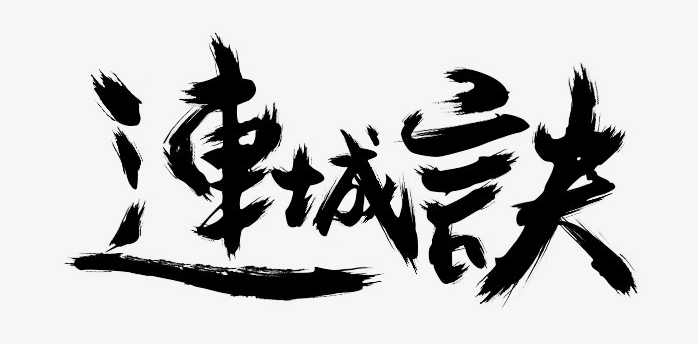 连城诀