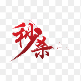 秒杀