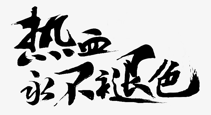 热血永不退色