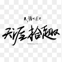 天涯拾趣