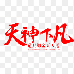 天神下凡