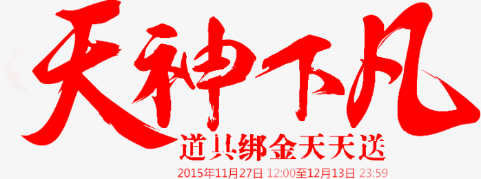 天神下凡