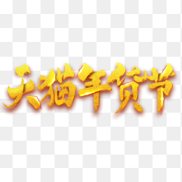 天猫年货节