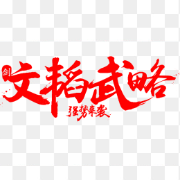 文韬武略