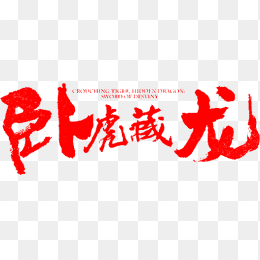 卧虎藏龙