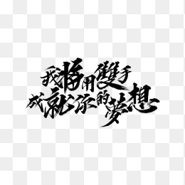 我将用双手成就你的梦想