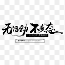 无活动 不变态