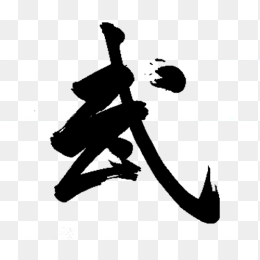 武