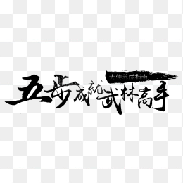 五步成就武林高手
