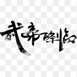 武帝降临