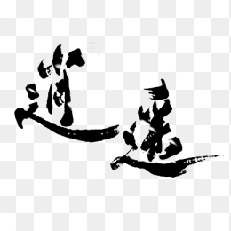 逍遥