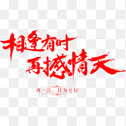 相逢有时 再撼情天