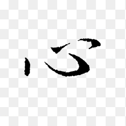 心