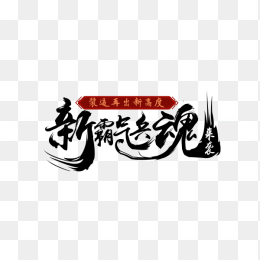 新霸气兵魂