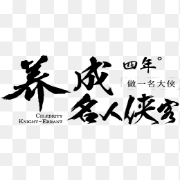 养成名人侠客