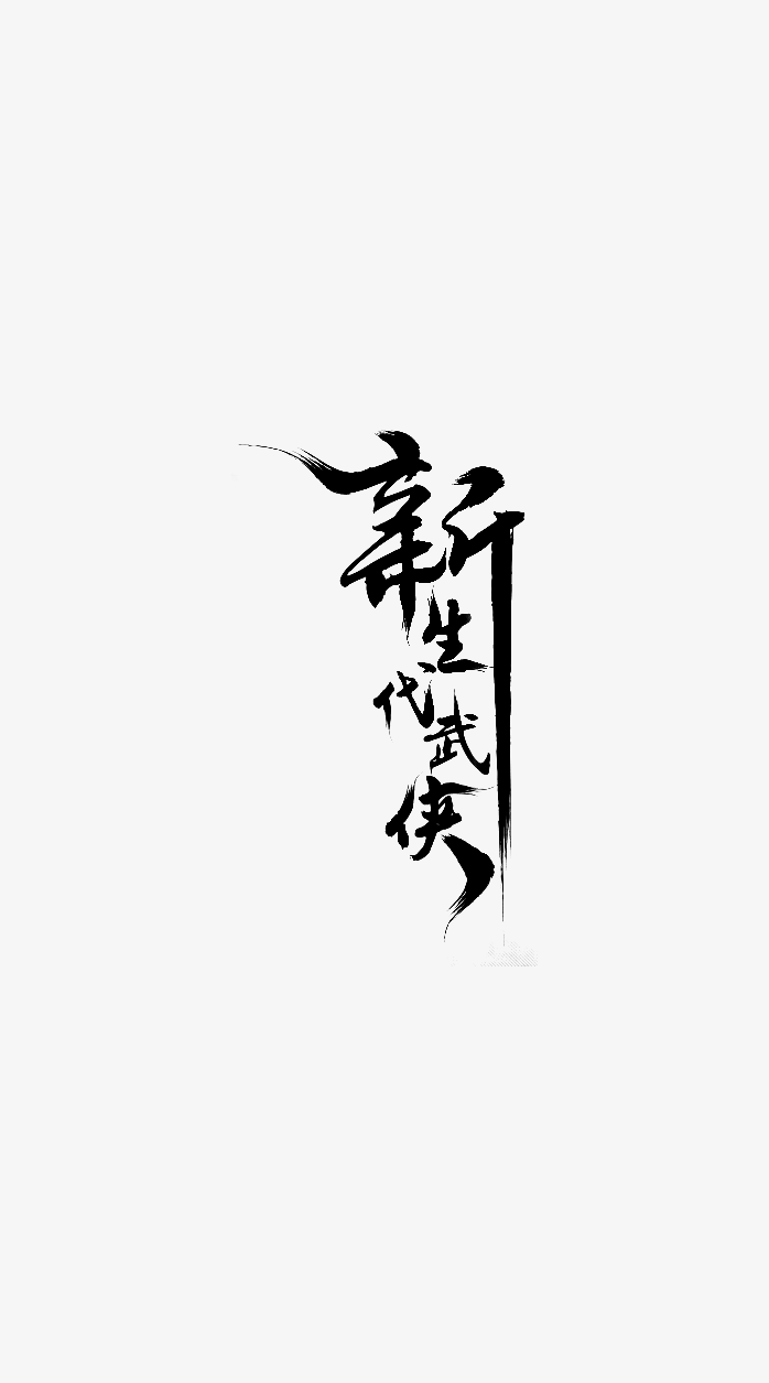 新生代武侠