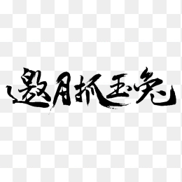 邀月抓玉兔
