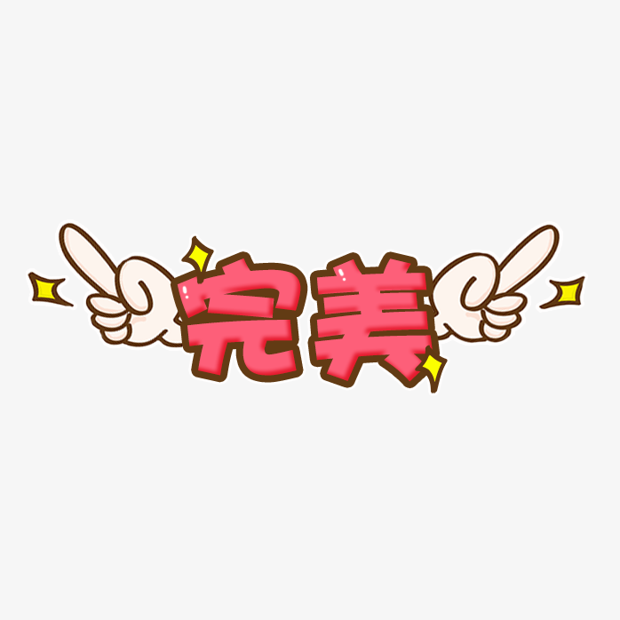 卡通装饰文字