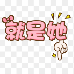 手绘装饰文字