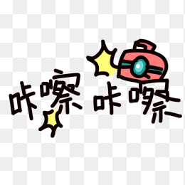 手绘装饰文字