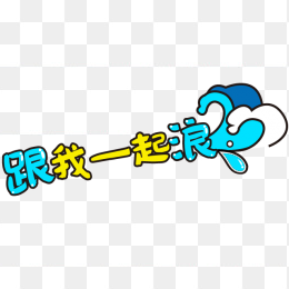 卡通装饰元素