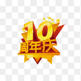 10周年庆