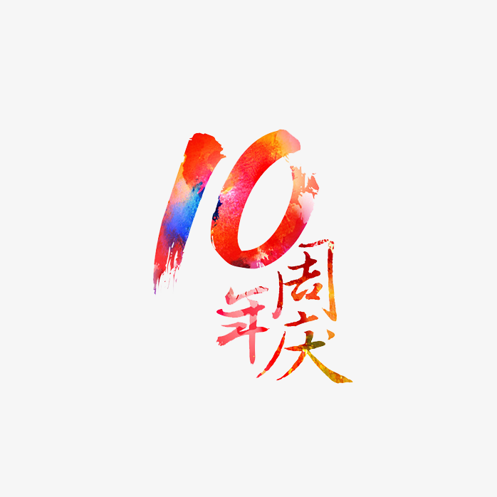 10周年庆