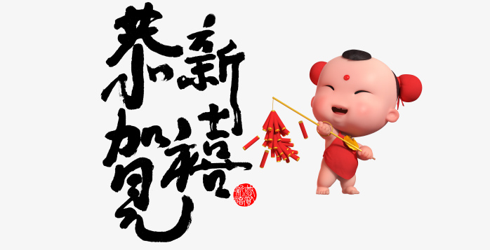 新年快乐